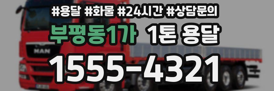 부평동1가 1톤 용달