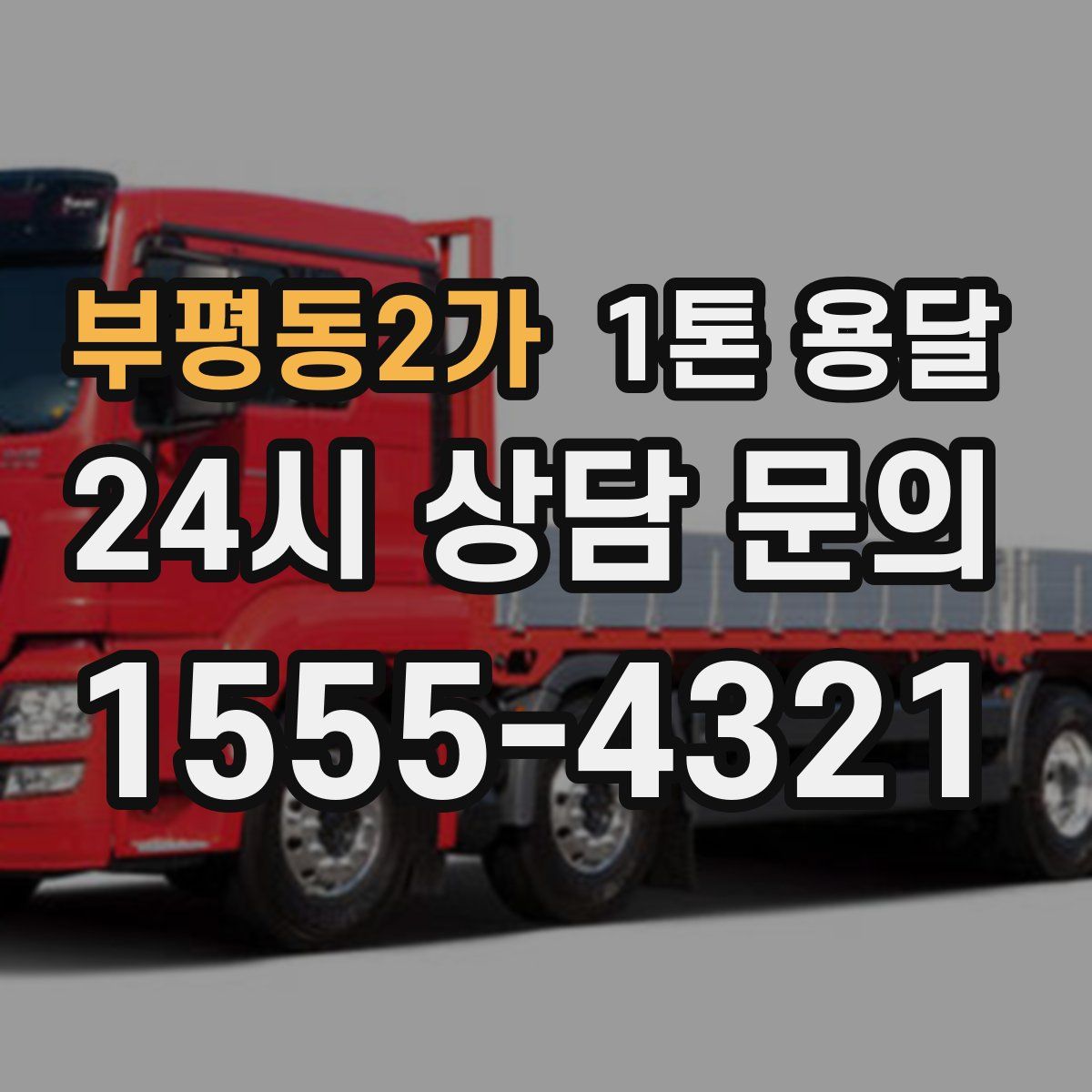 부평동2가 1톤 용달