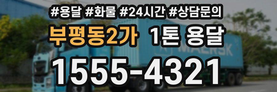 부평동2가 1톤 용달