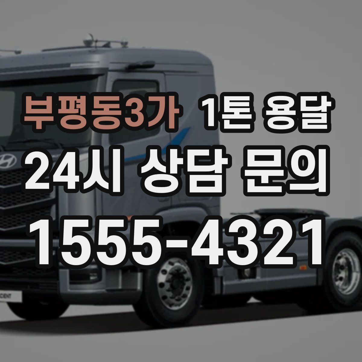 부평동3가 1톤 용달