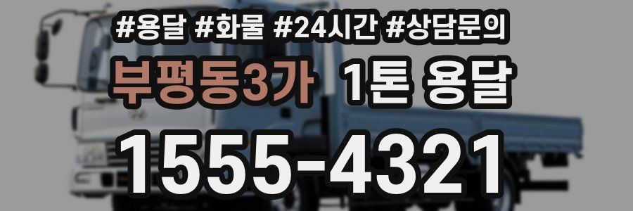 부평동3가 1톤 용달