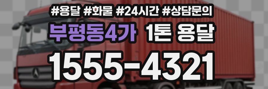부평동4가 1톤 용달