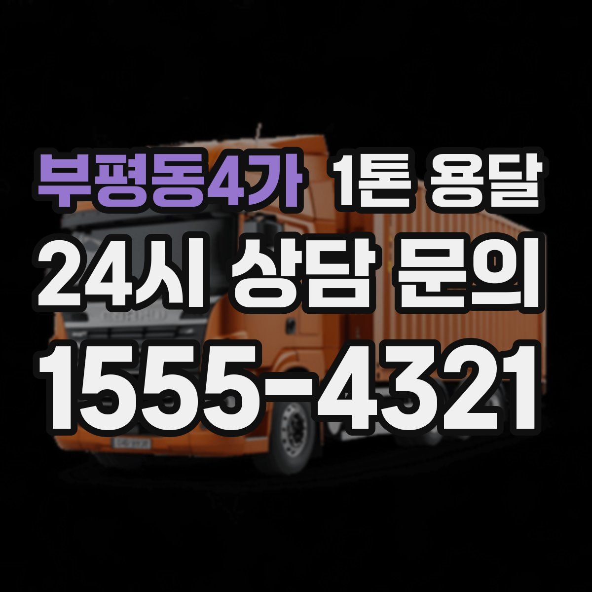 부평동4가 1톤 용달