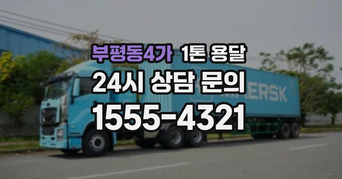 부평동4가 1톤 용달