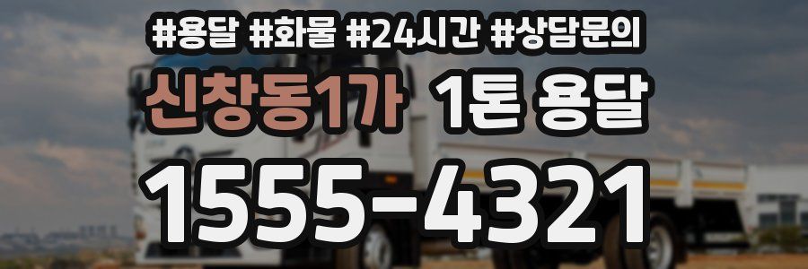 신창동1가 1톤 용달