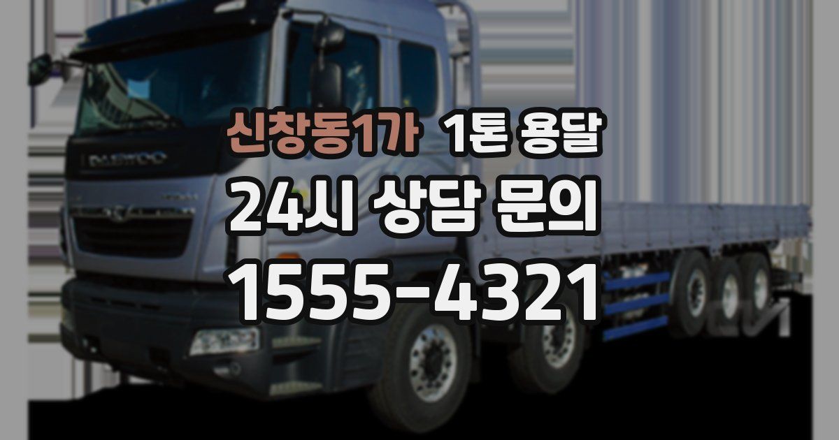 신창동1가 1톤 용달