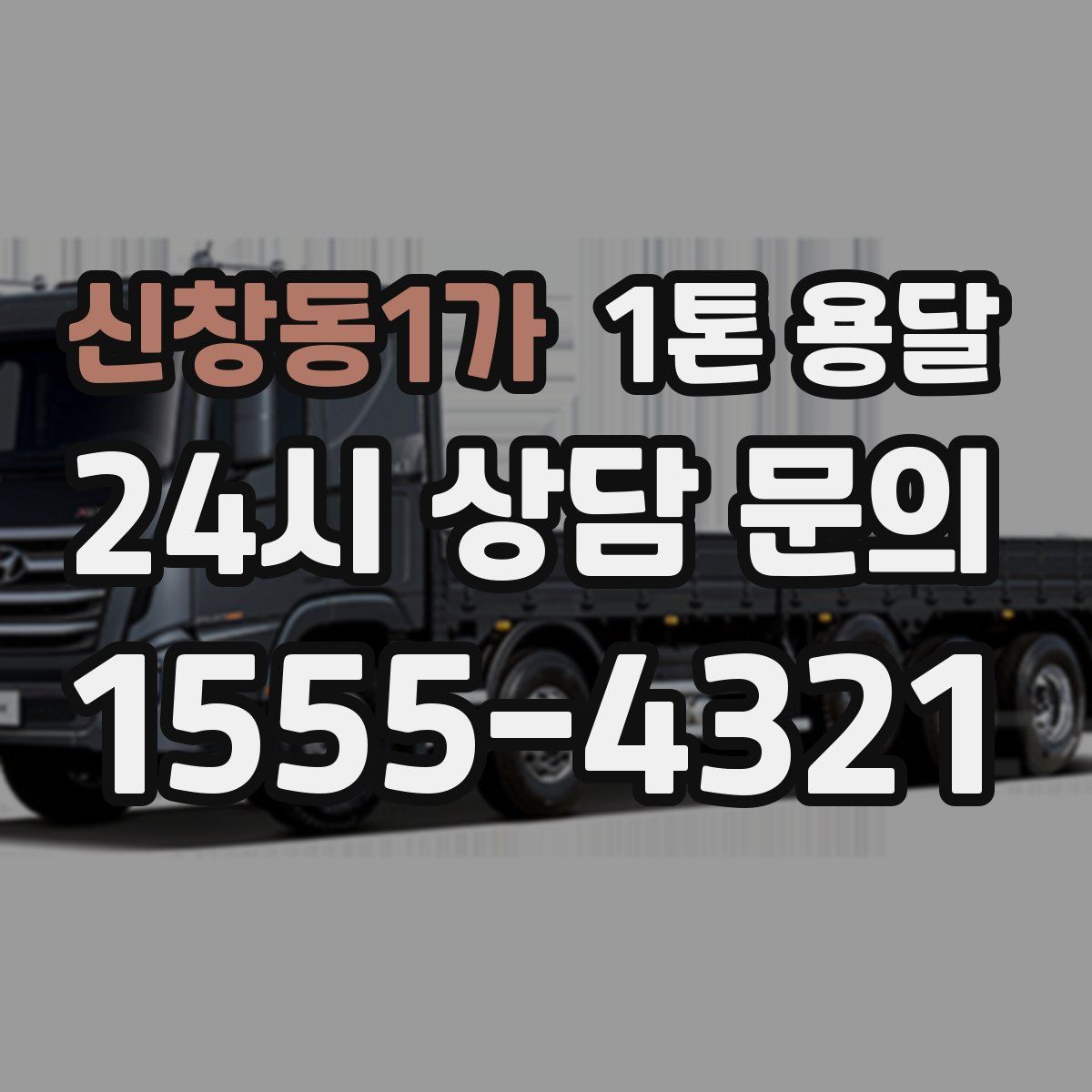 신창동1가 1톤 용달