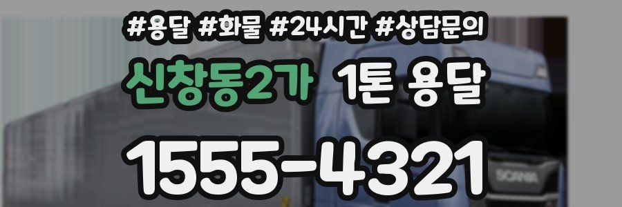 신창동2가 1톤 용달