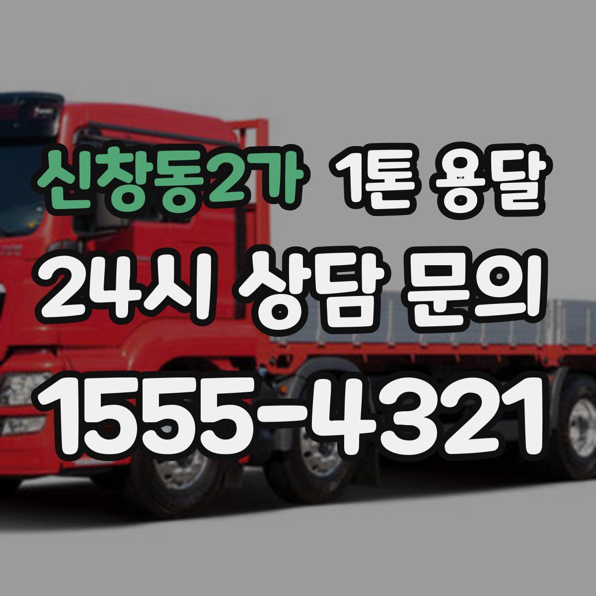 신창동2가 1톤 용달