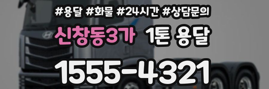 신창동3가 1톤 용달