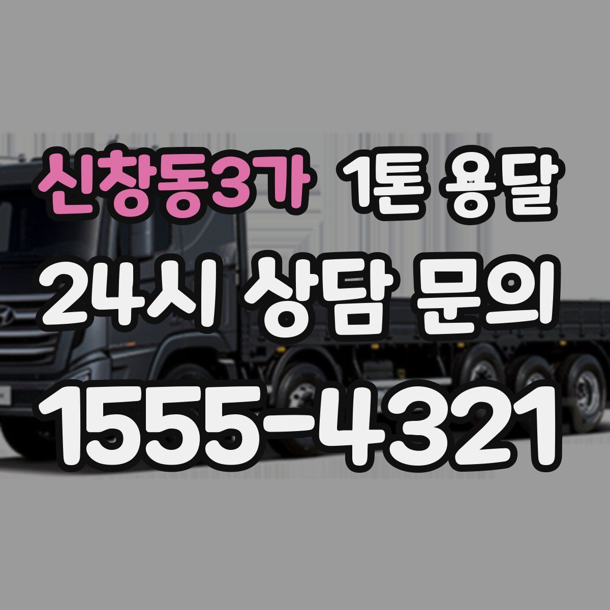 신창동3가 1톤 용달