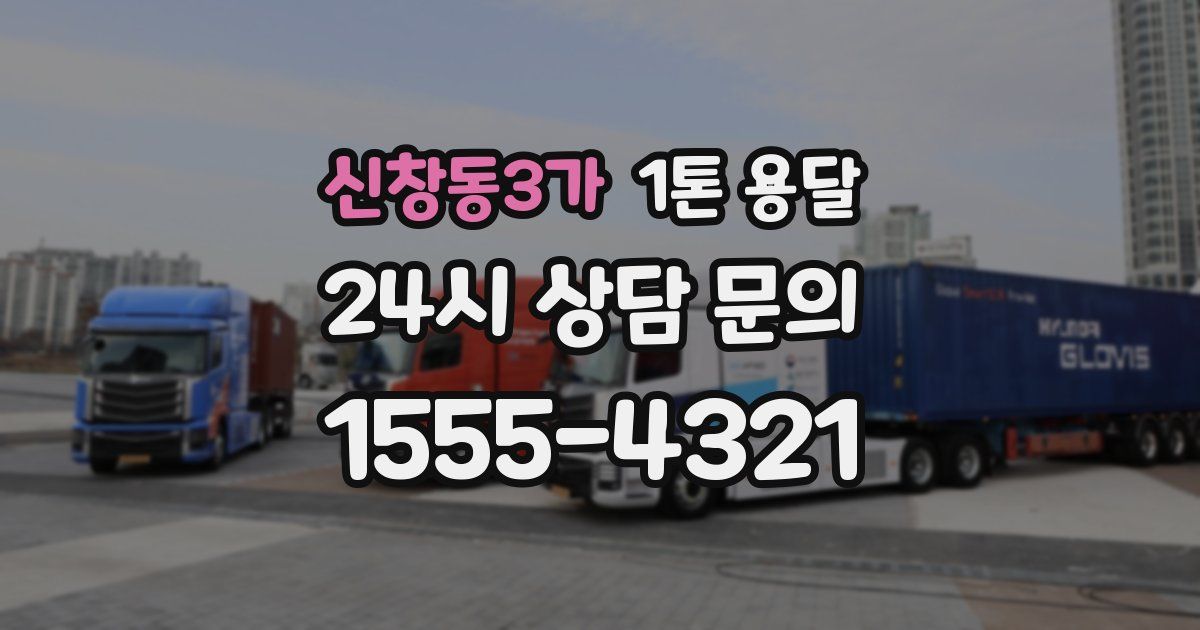 신창동3가 1톤 용달