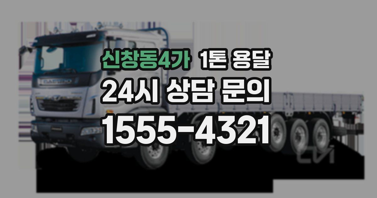 신창동4가 1톤 용달