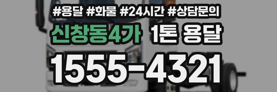 신창동4가 1톤 용달