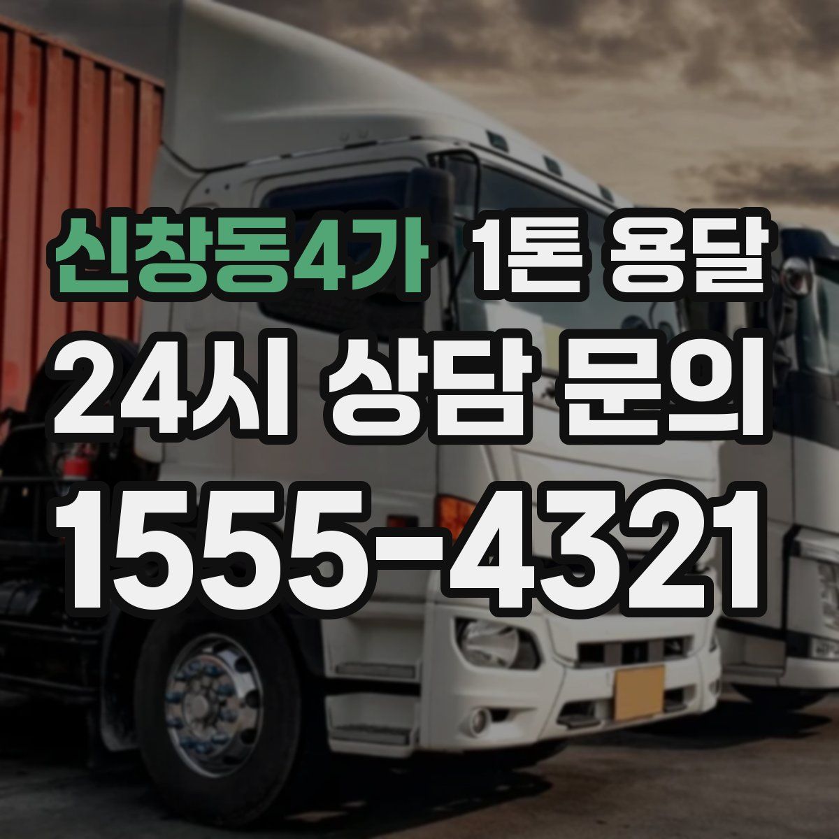 신창동4가 1톤 용달