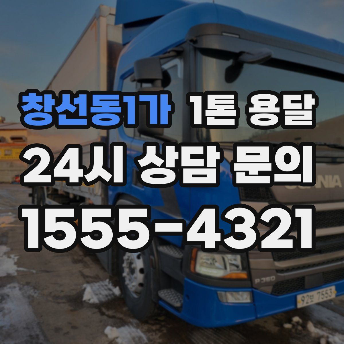 창선동1가 1톤 용달