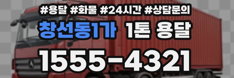 창선동1가 1톤 용달