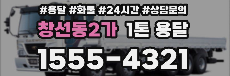 창선동2가 1톤 용달
