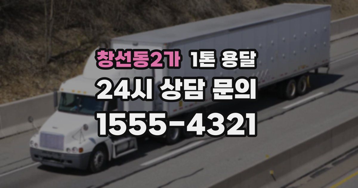 창선동2가 1톤 용달