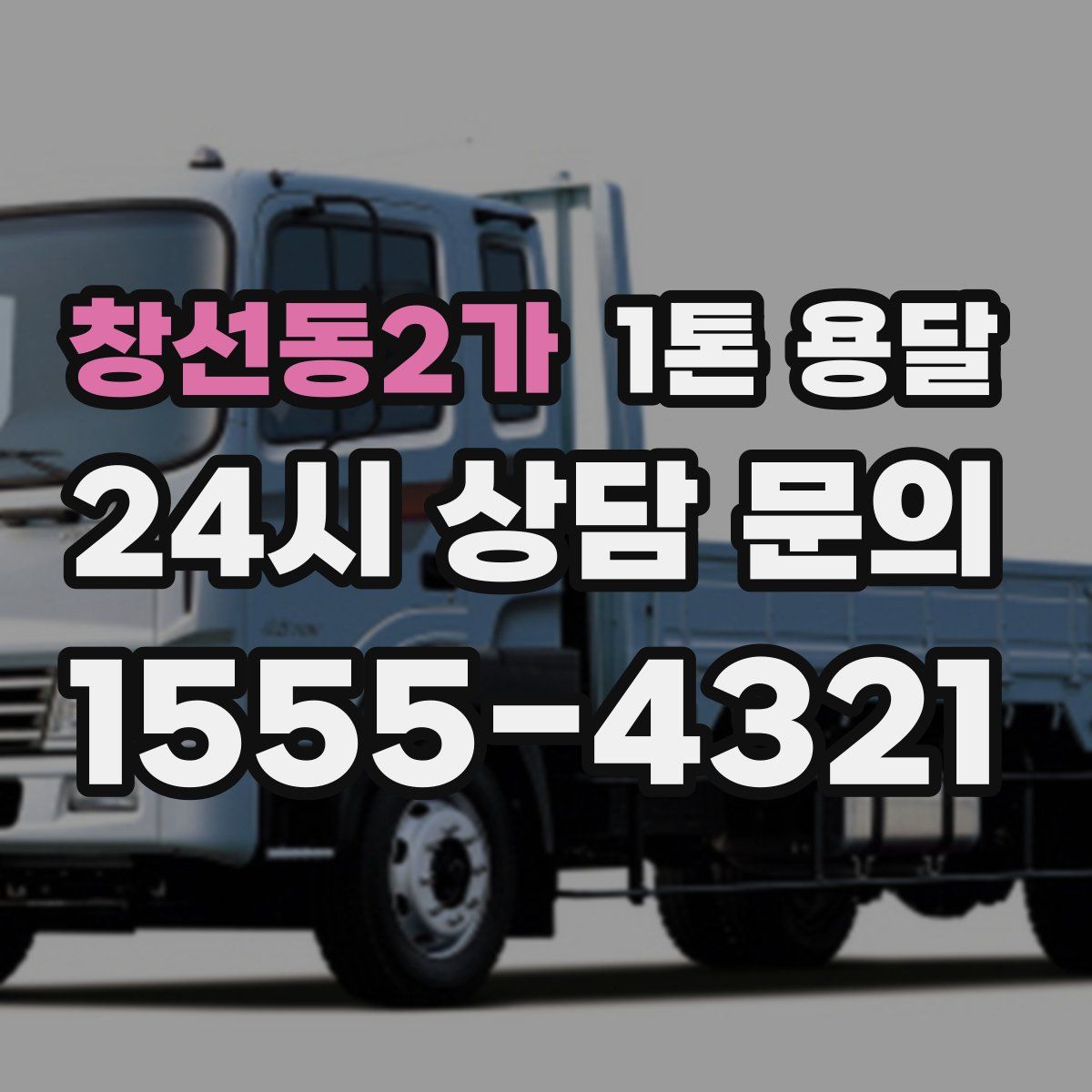 창선동2가 1톤 용달