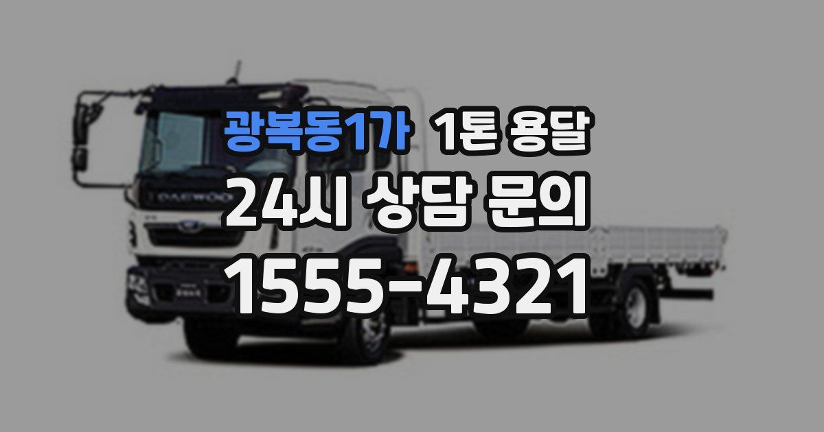 광복동1가 1톤 용달