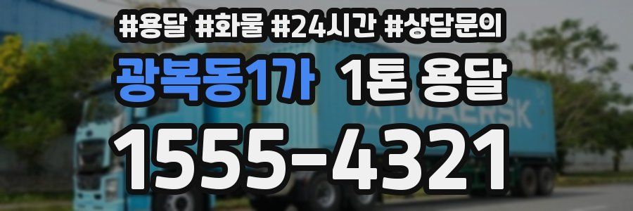 광복동1가 1톤 용달