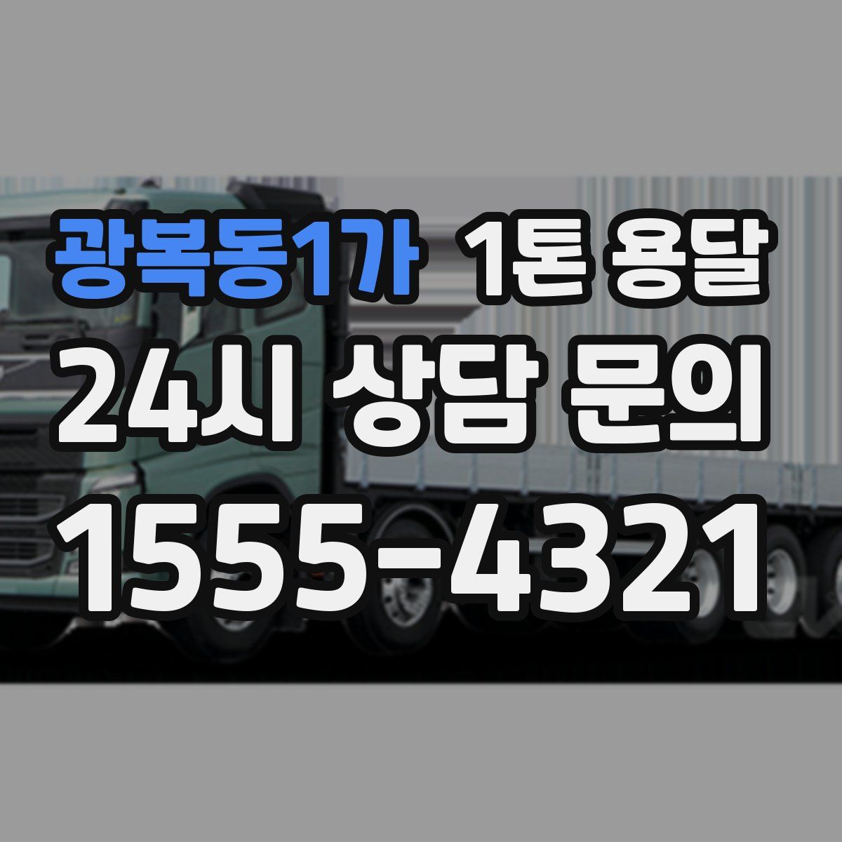 광복동1가 1톤 용달
