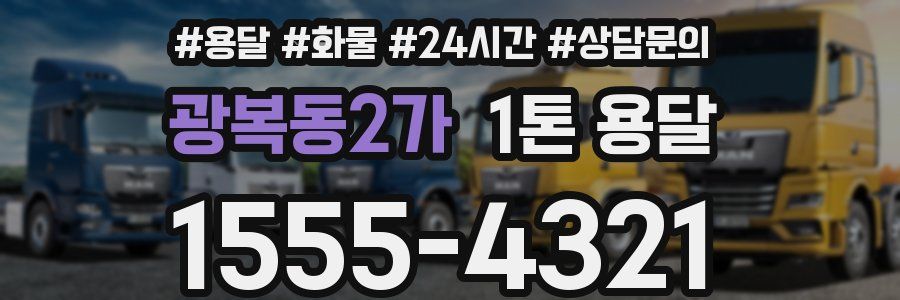 광복동2가 1톤 용달