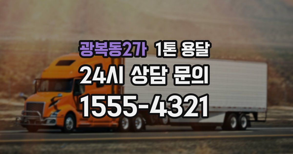광복동2가 1톤 용달