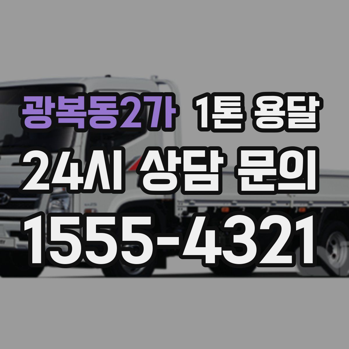 광복동2가 1톤 용달