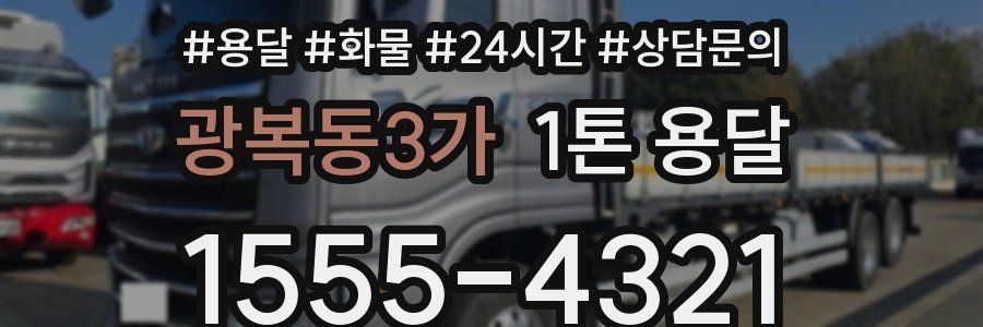 광복동3가 1톤 용달