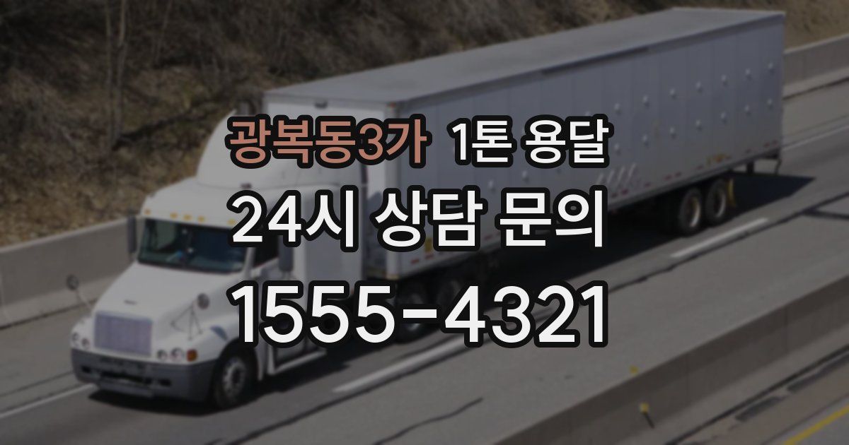 광복동3가 1톤 용달
