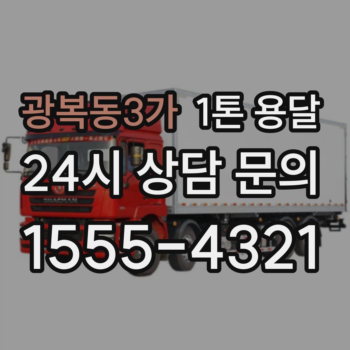 광복동3가 1톤 용달