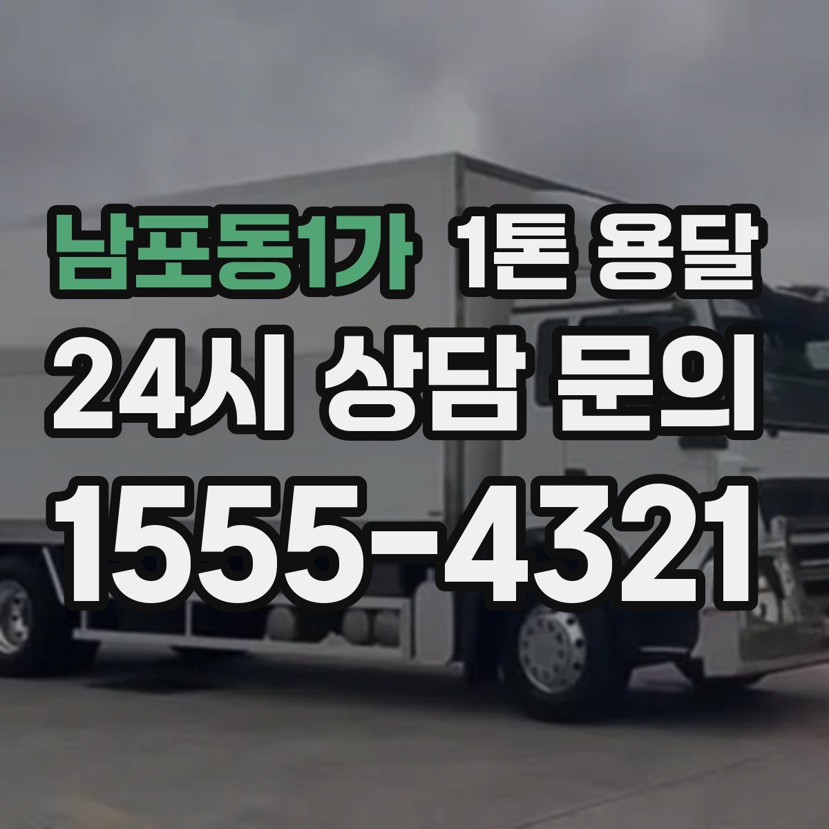 남포동1가 1톤 용달