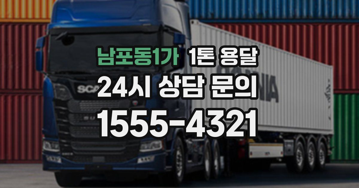 남포동1가 1톤 용달
