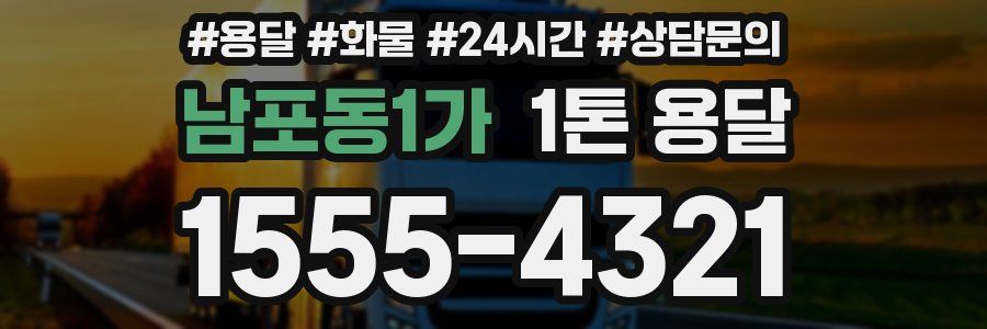 남포동1가 1톤 용달