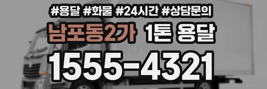 남포동2가 1톤 용달