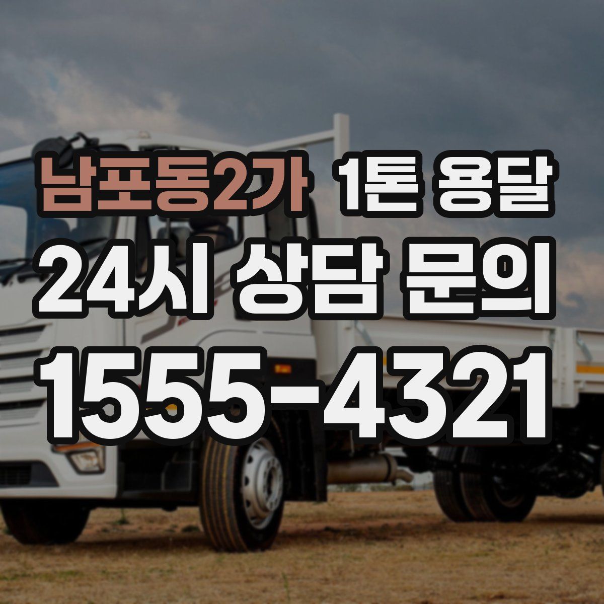 남포동2가 1톤 용달
