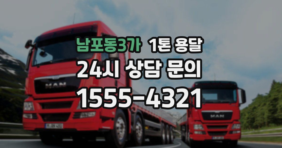남포동3가 1톤 용달