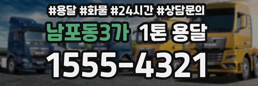 남포동3가 1톤 용달