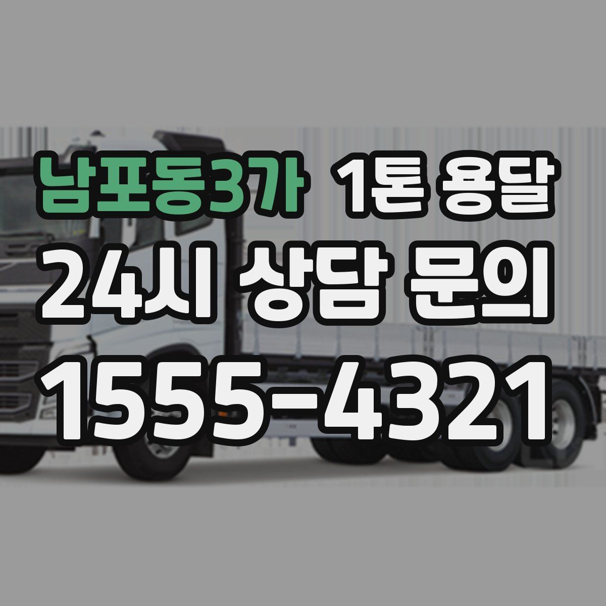 남포동3가 1톤 용달