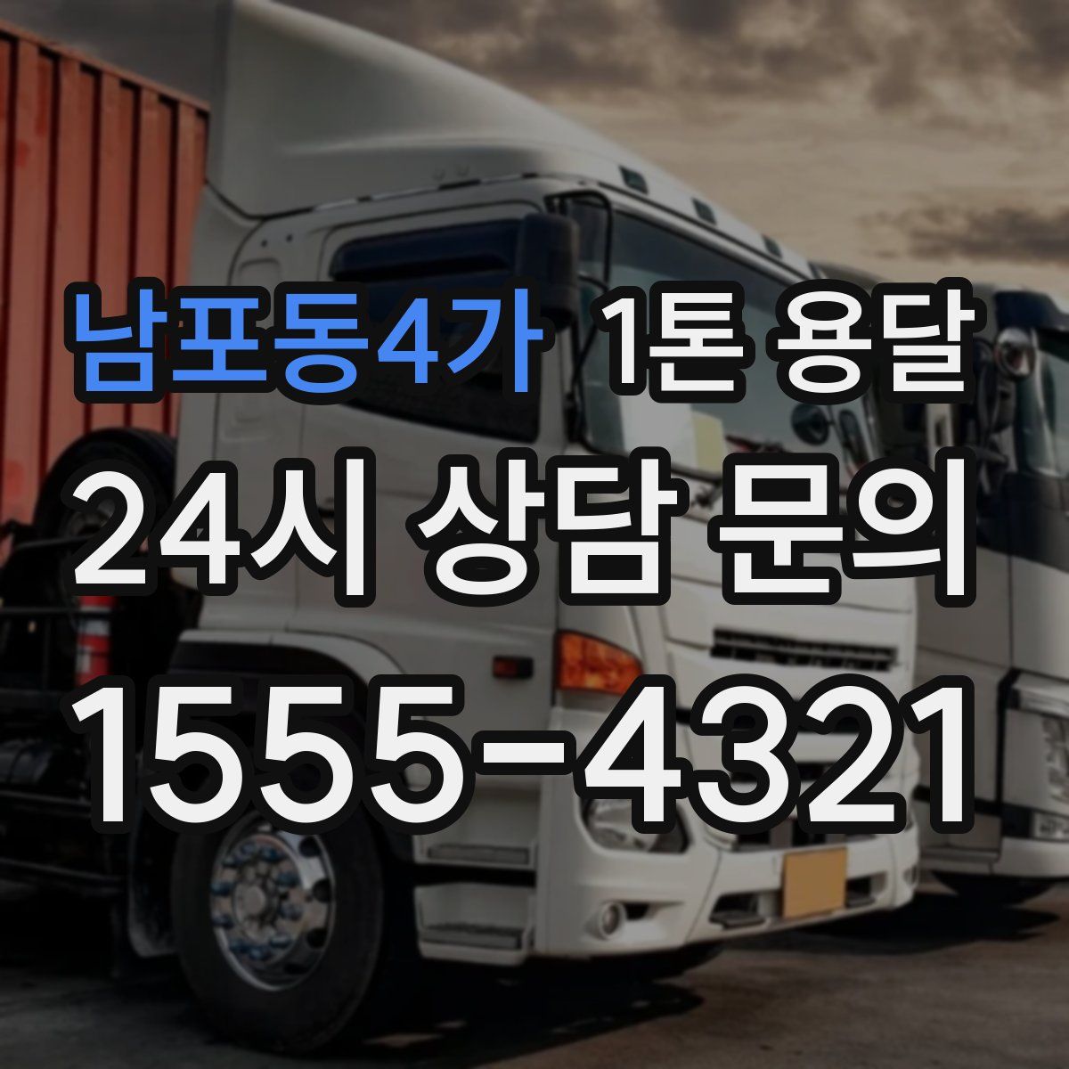 남포동4가 1톤 용달