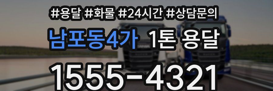 남포동4가 1톤 용달