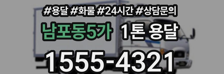남포동5가 1톤 용달