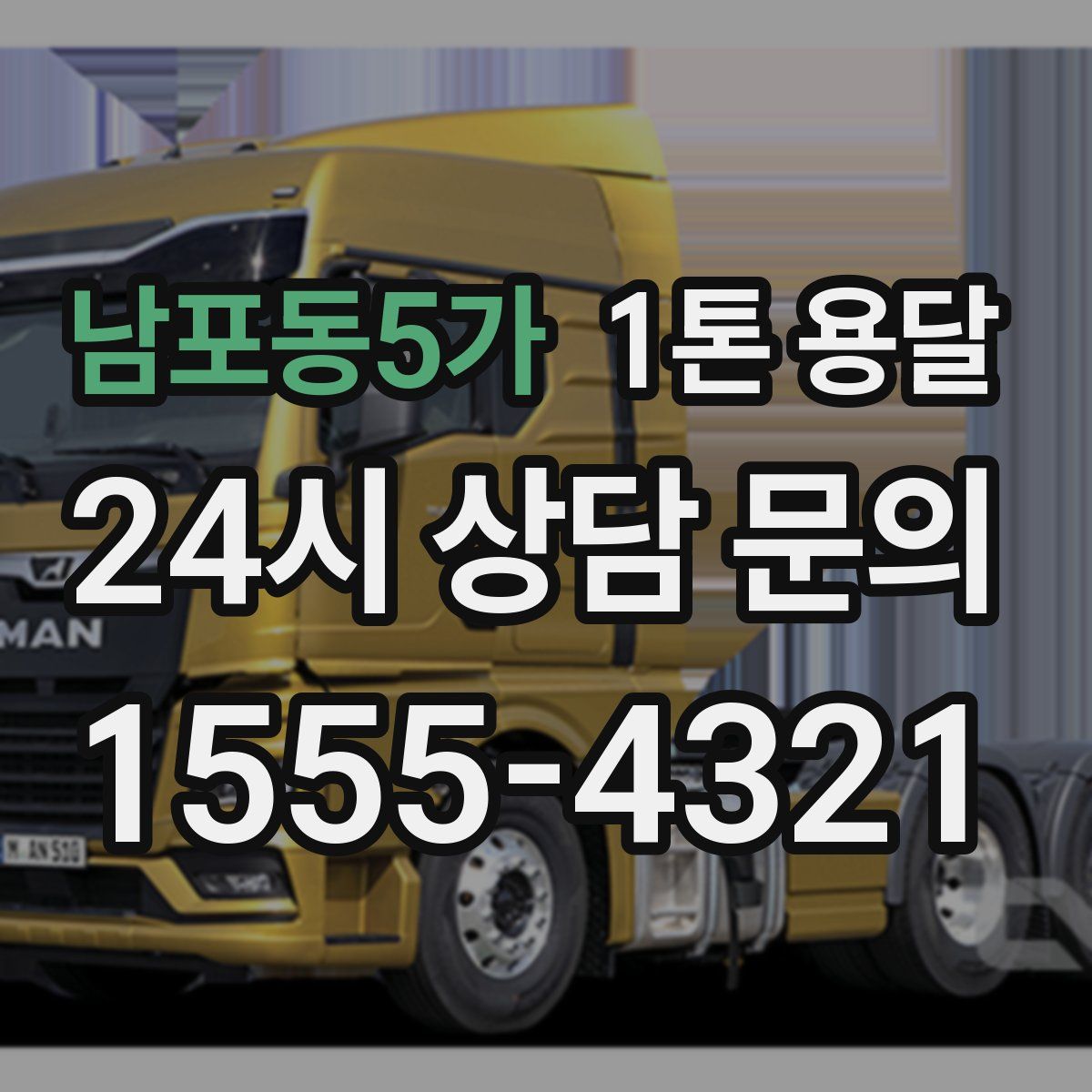 남포동5가 1톤 용달