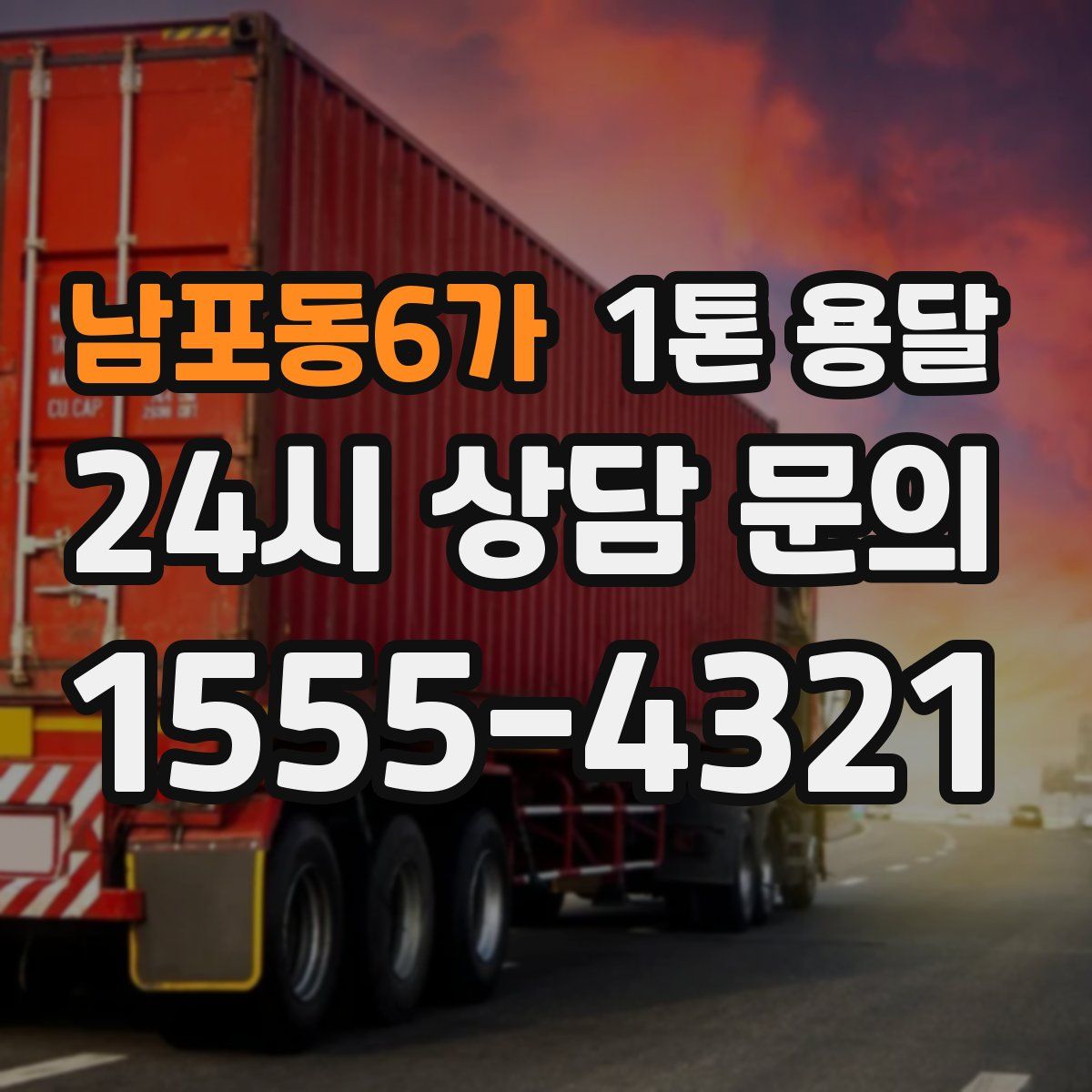 남포동6가 1톤 용달