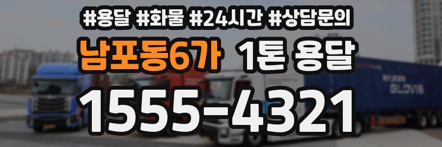 남포동6가 1톤 용달