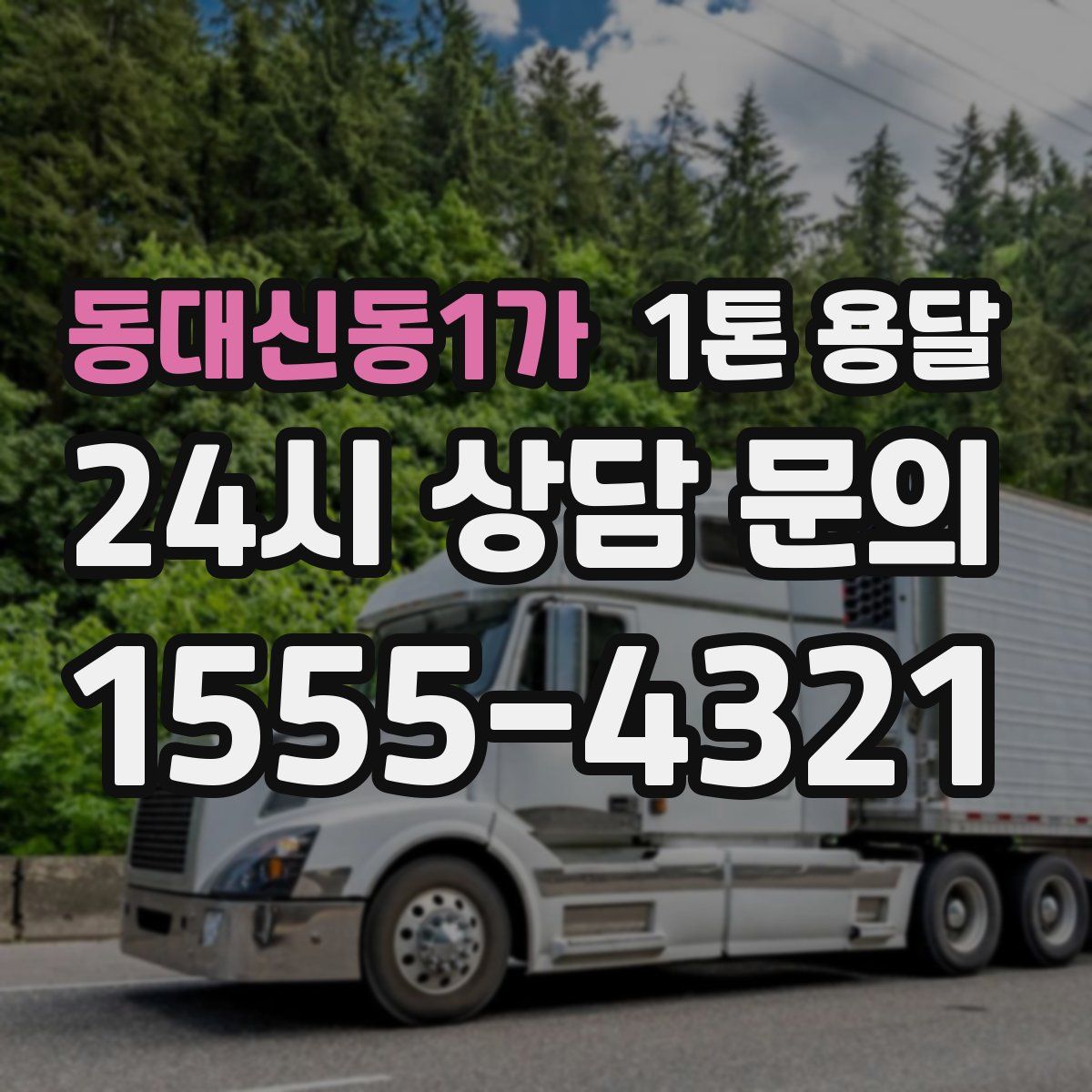 동대신동1가 1톤 용달