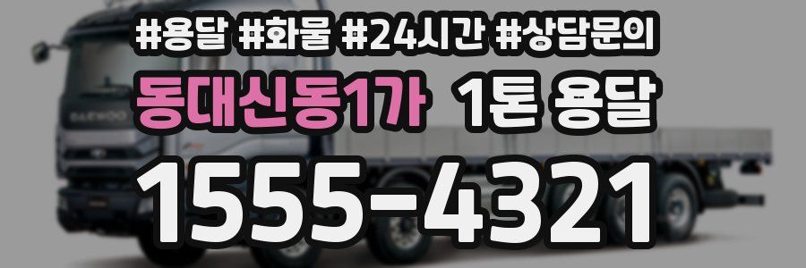 동대신동1가 1톤 용달