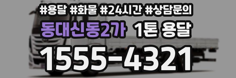 동대신동2가 1톤 용달